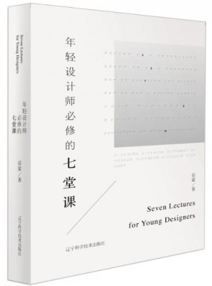 年輕設計師必修的七堂課