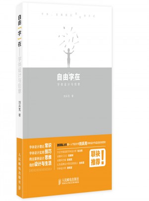 自由“字”在 字體設(shè)計(jì)與創(chuàng)意