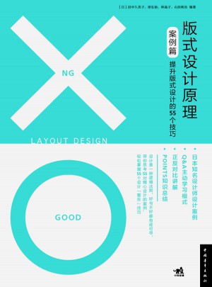 版式設(shè)計(jì)原理（案例篇）：提升版式設(shè)計(jì)的55個(gè)技巧