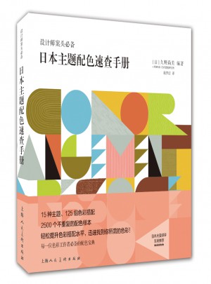 日本主題配色速查手冊---設計師案頭必備