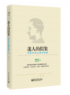 迷人的假象：光影中的心理學(xué)秘密