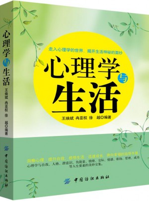 心理學(xué)與生活