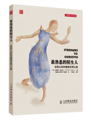 最熟悉的陌生人：自我認知和潛能發(fā)現(xiàn)之旅