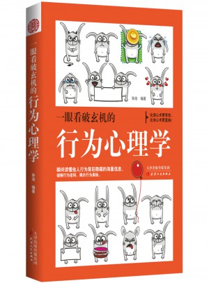 一眼看破玄機(jī)的行為心理學(xué)