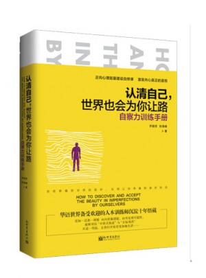 認(rèn)清自己，世界也會為你讓路：自察力訓(xùn)練手冊