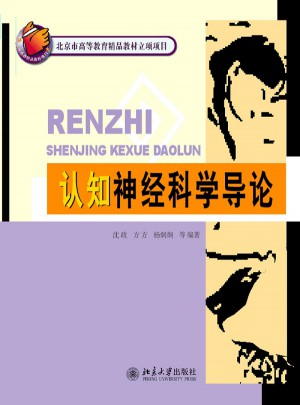 認(rèn)知神經(jīng)科學(xué)導(dǎo)論