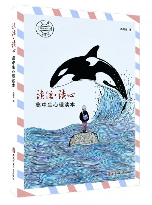 讀信·讀心---高中生心理讀本