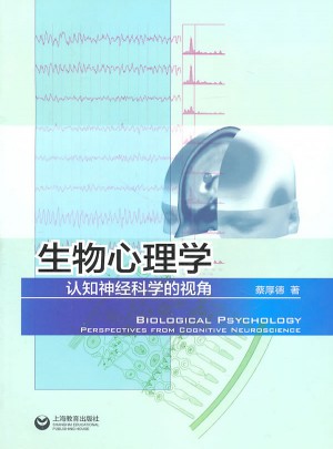 生物心理學(xué)：認(rèn)知神經(jīng)科學(xué)的視角