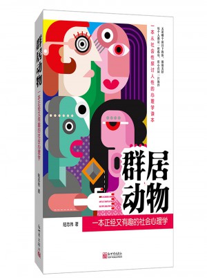 群居動物：一本正經(jīng)又有趣的社會心理學(xué)