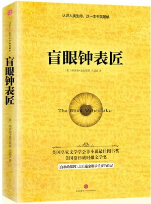 盲眼鐘表匠