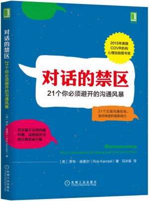 對話的禁區(qū)：21個你必須避開的溝通風(fēng)暴