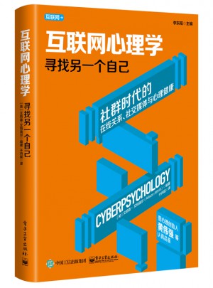 互聯(lián)網(wǎng)心理學(xué)：尋找另一個自己