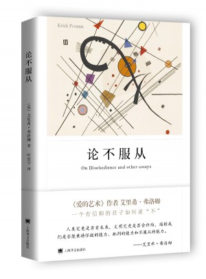 論不服從（弗洛姆作品系列）