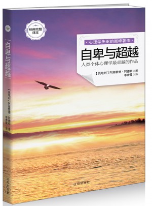 自卑與超越（經典完整譯本）