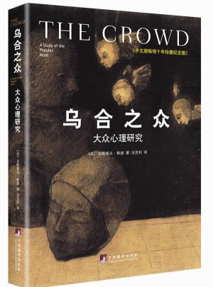 烏合之眾：大眾心理研究（精裝插圖紀念版）