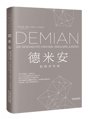 德米安：彷徨少年時（2017精裝新版）