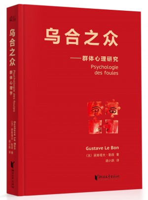 烏合之眾（法文直譯經典版）