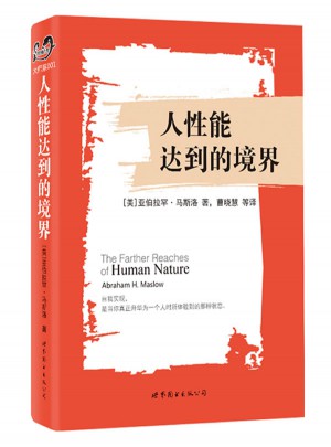 人性能達到的境界