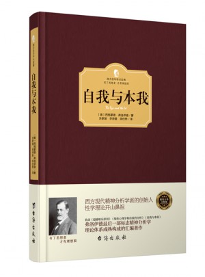自我與本我（西方學術經典·精裝版）