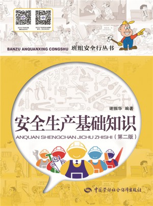 安全生產基礎知識（第二版）