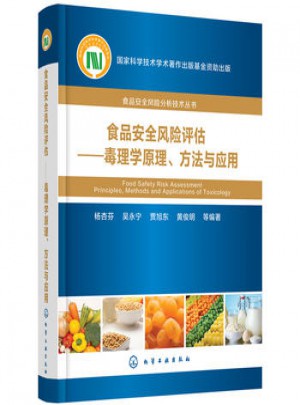 食品安全風險評估:毒理學原理、方法與應用