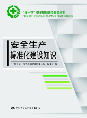 安全生產標準化建設知識