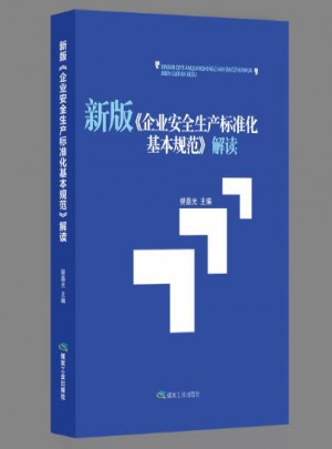 新版《企業安全生產標準化基本規范》解讀