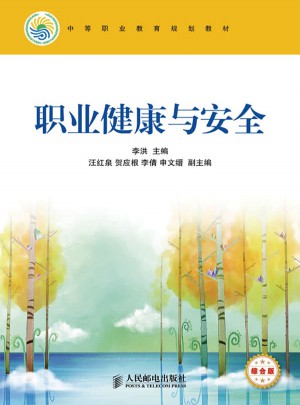 職業健康與安全(綜合版)