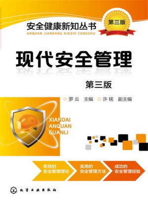 現代安全管理(第三版)
