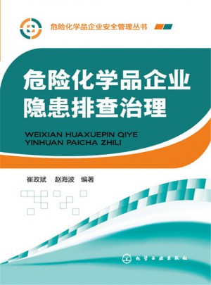 危險化學品企業隱患排查治理