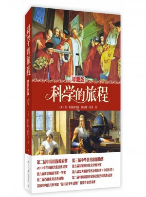 科學的旅程-珍藏版