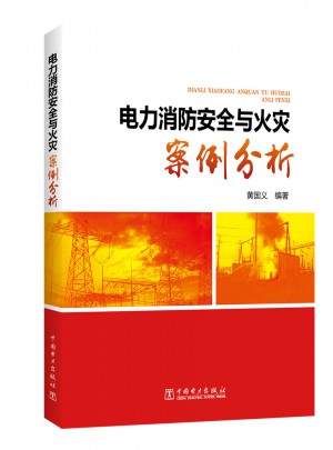 電力消防安全與火災案例分析