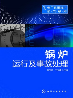電廠實用技術讀本系列--鍋爐運行及事故處理