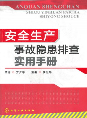 安全生產事故隱患排查實用手冊