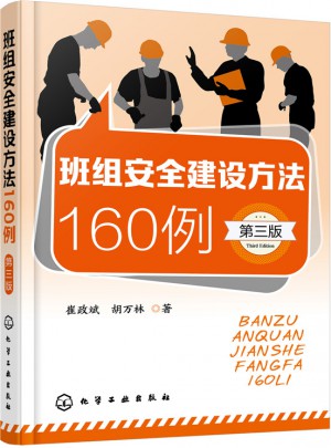 班組安全建設方法160例(第三版)