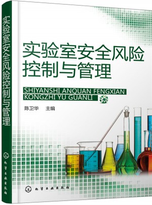 實驗室安全風險控制與管理