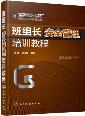班組長安全管理培訓教程