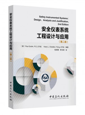 安全儀表系統工程設計與應用（第二版）