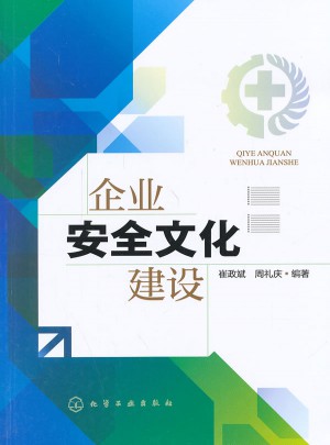 企業安全文化建設