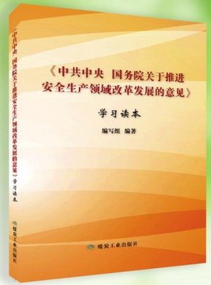 《中共中央 國務(wù)院關(guān)于推進(jìn)安全生產(chǎn)領(lǐng)域改革發(fā)展的意見》學(xué)習(xí)讀本