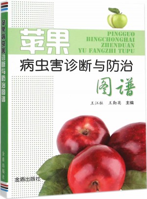 蘋果病蟲害診斷與防治圖譜