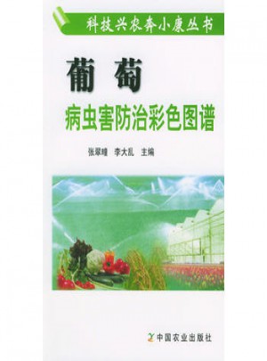 葡萄病蟲害防治彩色圖譜——科技興農奔小康叢書