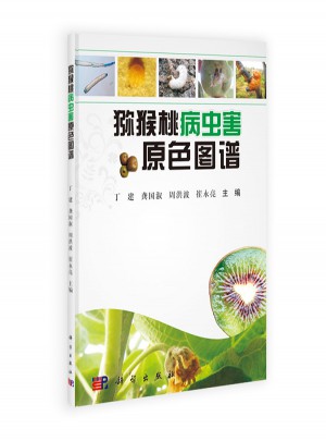 獼猴桃病蟲害原色圖譜