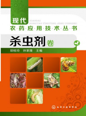 現代農藥應用技術叢書--殺蟲劑卷