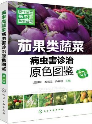 現代蔬菜病蟲害防治叢書--茄果類蔬菜病蟲害診治原色圖鑒（第二版）