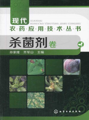 現代農藥應用技術叢書--殺菌劑卷