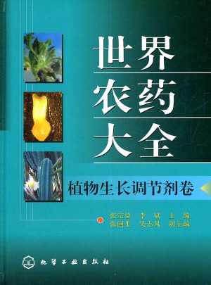 世界農藥大全--植物生長調節劑卷