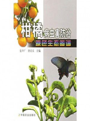 柑橘病蟲害防治原色生態圖譜