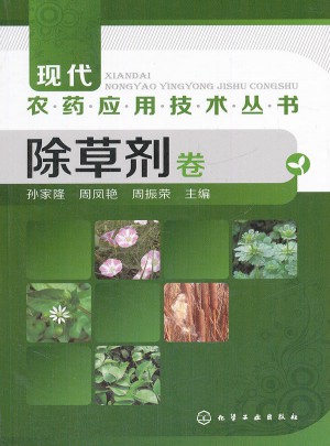 現代農藥應用技術叢書--除草劑卷