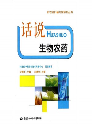 話說生物農藥 中國勞動社會保障出版社
